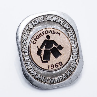 купить Значок Советские Хоккеисты Чемпионы мира и Европы по хоккею Стокгольм 1969 (Разновидность случайная )