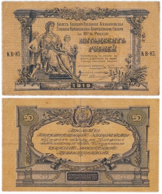купить Вооруженные Силы Юга России (ВСЮР) 50 рублей 1919 водяной знак "Линии"