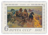 Купить 6 копеек 1982 "100 лет со дня рождения живописца М.Б. Грекова (1882-1934). "Тачанка""