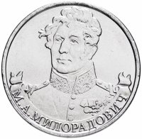 Купить 2 рубля 2012 ММД "200 лет Победы в Отечественной войне 1812 года - Генерал от инфантерии М.А. Милорадович"