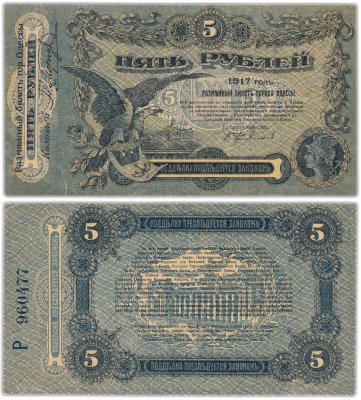 купить Одесса 5 рублей 1917