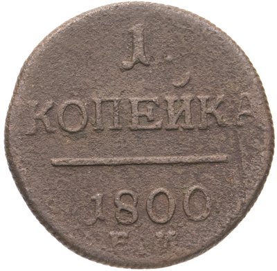 купить 1 копейка 1800 ЕМ
