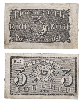 купить 3 копейки 1922 "Грознефть"