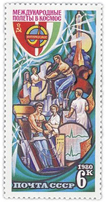 купить 6 копеек 1980 "Международные полеты в космос: Исследование сердечно-сосудистой системы и тренировка на велоэргометре"