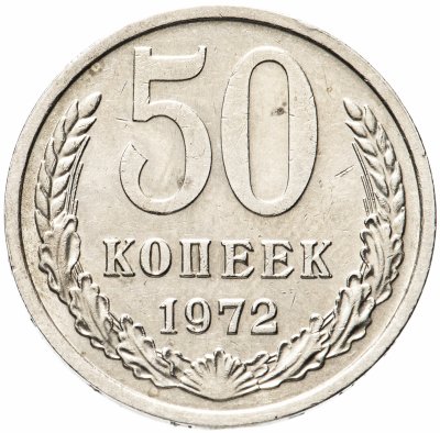 купить 50 копеек 1972