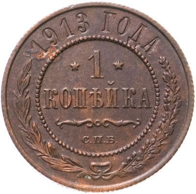 купить 1 копейка 1913
