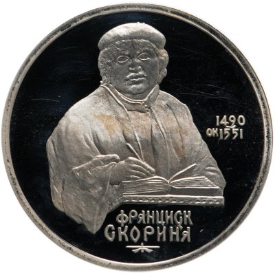 купить 1 рубль 1990 Proof "500 лет со дня рождения выдающегося деятеля славянской культуры Ф. Скорины"