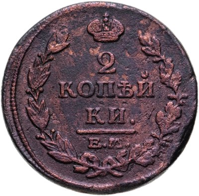 купить 2 копейки 1815 ЕМ-НМ