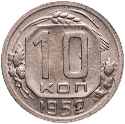 купить 10 копеек 1952