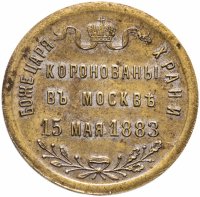 Купить Жетон "В честь коронации Александра III 15 мая 1883 г"