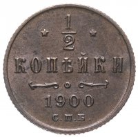 Купить 1/2 копейки 1900 СПБ