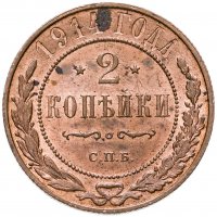 купить 2 копейки 1914 СПБ
