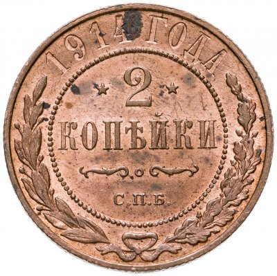 купить 2 копейки 1914 СПБ