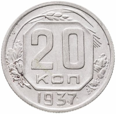 купить 20 копеек 1937