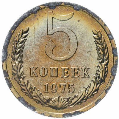 купить 5 копеек 1975