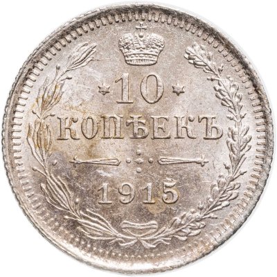 купить 10 копеек 1915 ВС