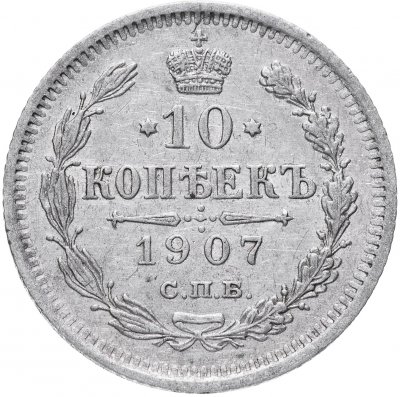 купить 10 копеек 1907 СПБ-ЭБ