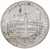 Купить 5 рублей 1977 Минск
