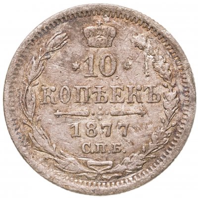 купить 10 копеек 1877 СПБ-HI