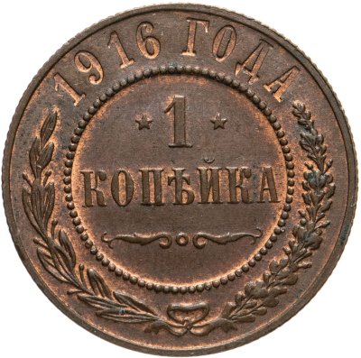 купить 1 копейка 1916
