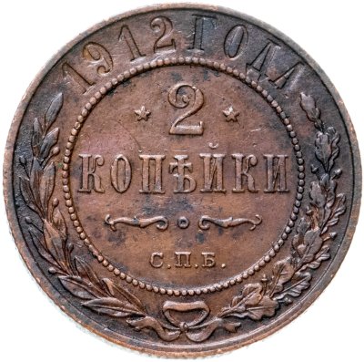 купить 2 копейки 1912 СПБ