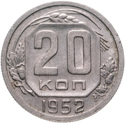 купить 20 копеек 1952