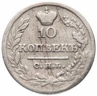 купить 10 копеек 1822 СПБ-ПД