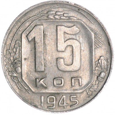 купить 15 копеек 1945
