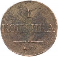 купить 1 копейка 1832 ЕМ-ФХ