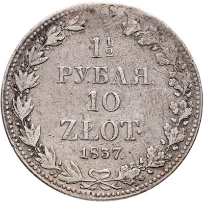 купить 1 1/2 рубля - 10 злотых 1837 MW русско-польские