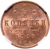 купить 1/2 копейки 1913 года СПБ, в слабе ННР MS64