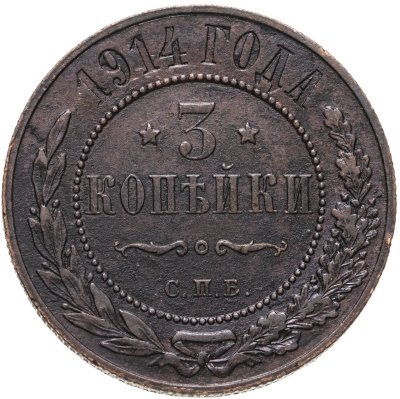 купить 3 копейки 1914 СПБ