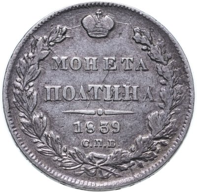 купить полтина 1839 СПБ-НГ корона на реверсе узкая