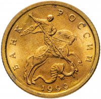 купить 10 копеек 1999 СП штемпельный блеск