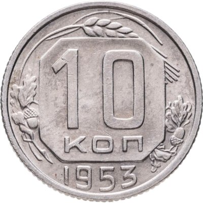 купить 10 копеек 1953