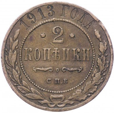 купить 2 копейки 1913 СПБ