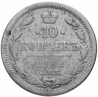 Купить 10 копеек 1882 СПБ-НФ