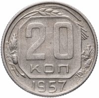 купить 20 копеек 1957