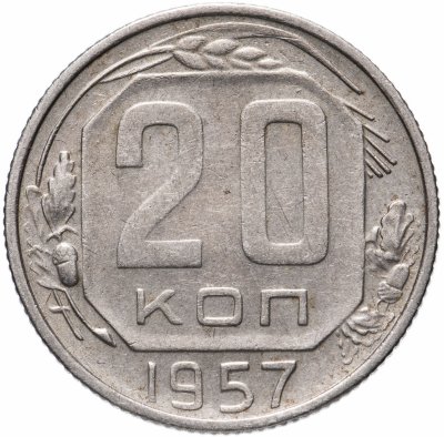 купить 20 копеек 1957
