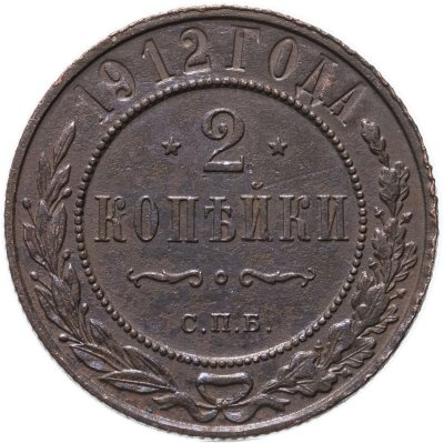 купить 2 копейки 1912 СПБ