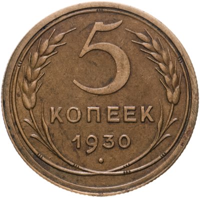 купить 5 копеек 1930