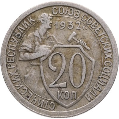 купить 20 копеек 1932