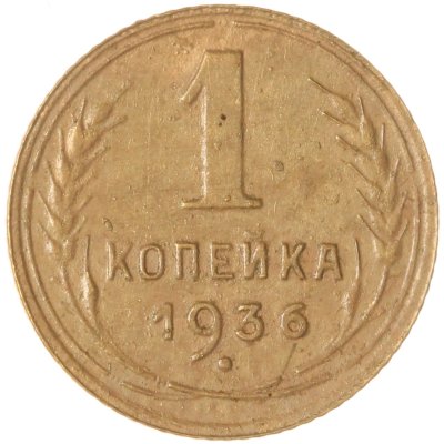 купить 1 копейка 1936