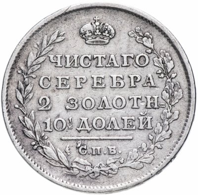 купить Полтина 1813 СПБ-ПС венок из 5 звеньев, корона широкая