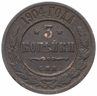 купить 3 копейки 1904 СПБ