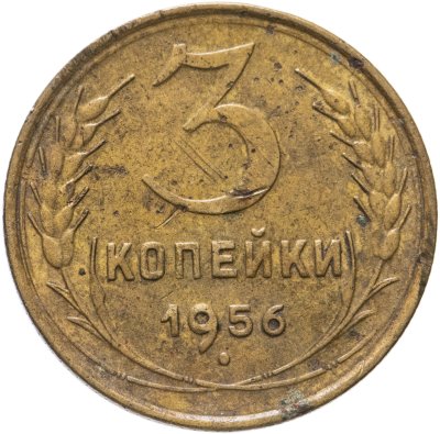 купить 3 копейки 1956