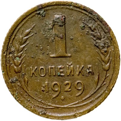 купить 1 копейка 1929