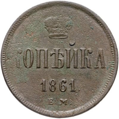 купить 1 копейка 1861 ЕМ
