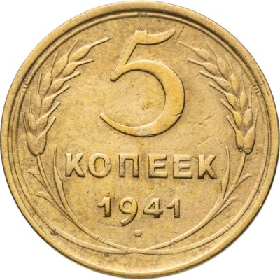 купить 5 копеек 1941