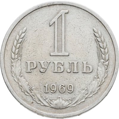 купить 1 рубль 1969